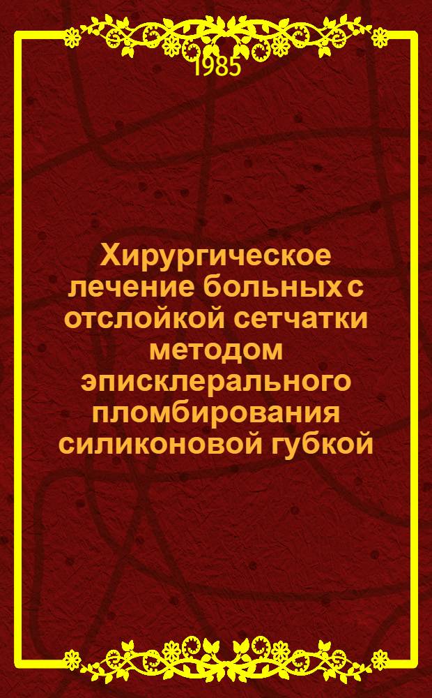 Хирургическое лечение больных с отслойкой сетчатки методом эписклерального пломбирования силиконовой губкой : Автореф. дис. на соиск. учен. степ. к. м. н