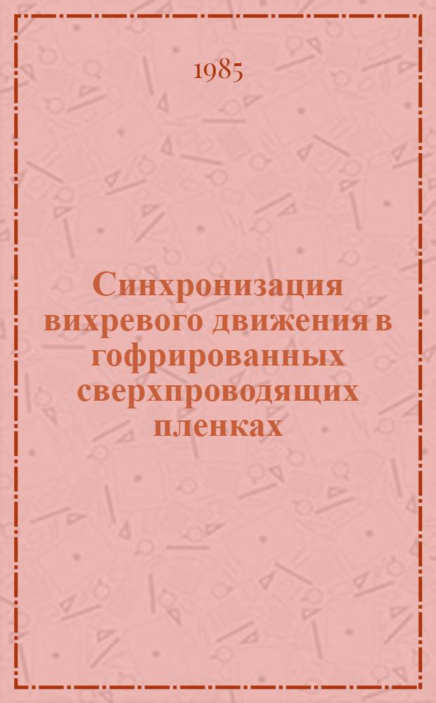 Синхронизация вихревого движения в гофрированных сверхпроводящих пленках