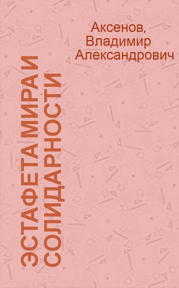 Эстафета мира и солидарности