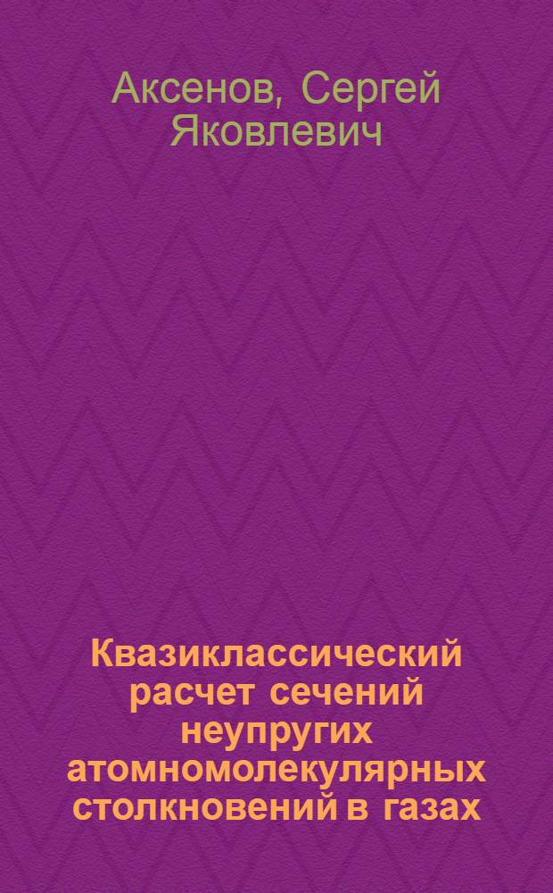 Квазиклассический расчет сечений неупругих атомномолекулярных столкновений в газах : Автореф. дис. на соиск. учен. степ. канд. физ.-мат. наук : (01.02.05)