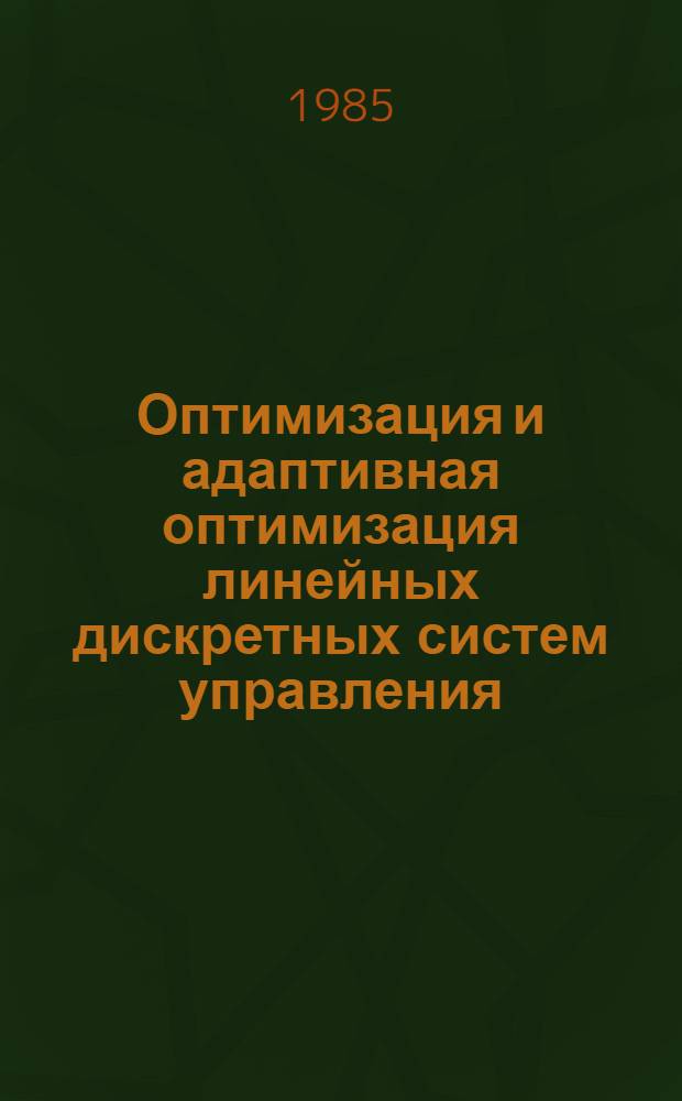 Оптимизация и адаптивная оптимизация линейных дискретных систем управления : Автореф. дис. на соиск. учен. степ. канд. физ.-мат. наук : (01.01.09)