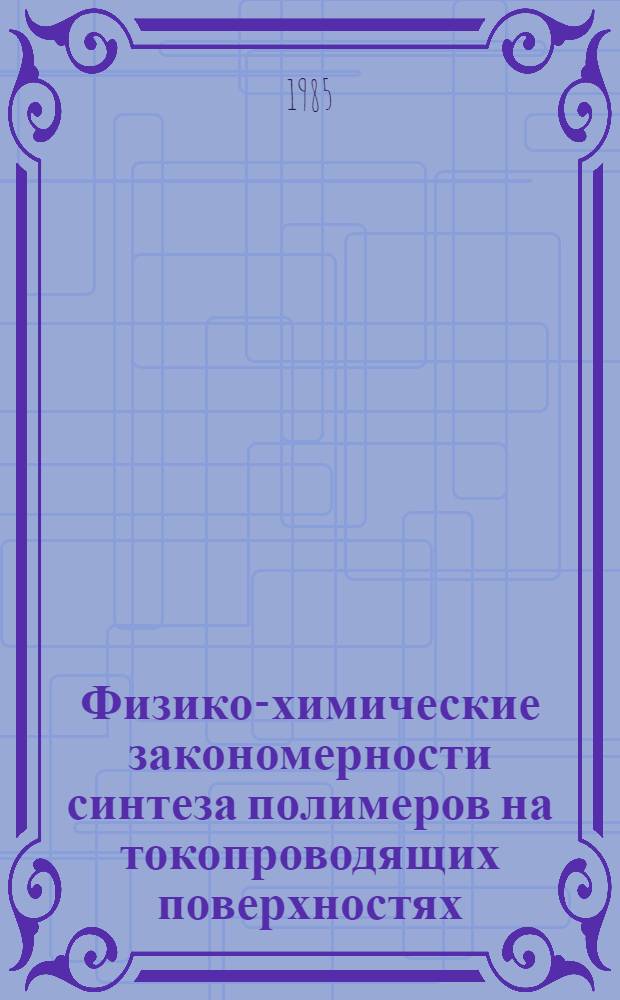 Физико-химические закономерности синтеза полимеров на токопроводящих поверхностях : Автореф. дис. на соиск. учен. степ. к. х. н