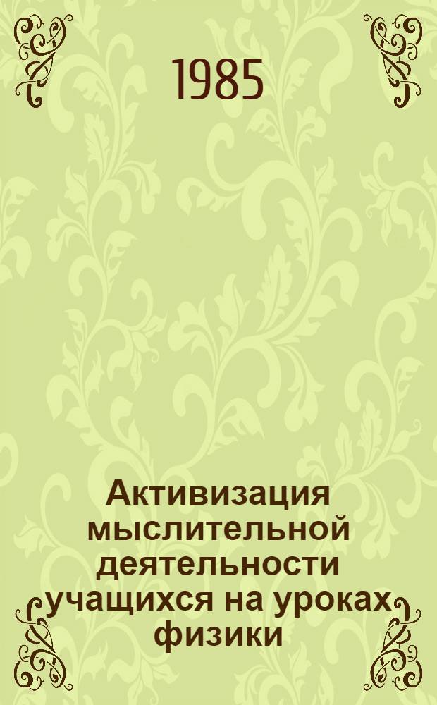 Активизация мыслительной деятельности учащихся на уроках физики : (Метод. рекомендации)