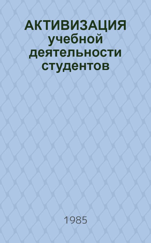 АКТИВИЗАЦИЯ учебной деятельности студентов : Метод. рекомендации для преподавателей