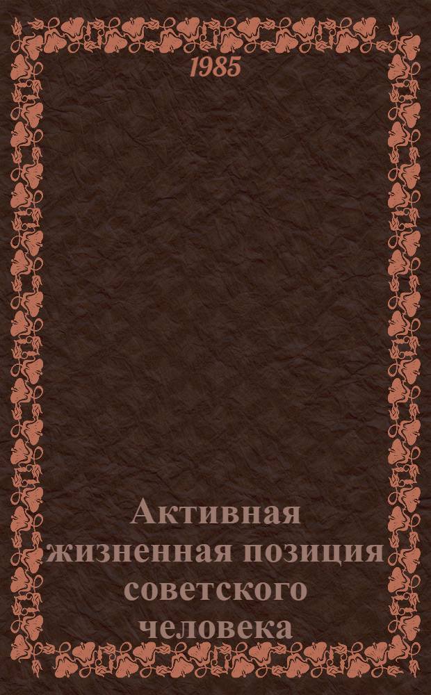 Активная жизненная позиция советского человека