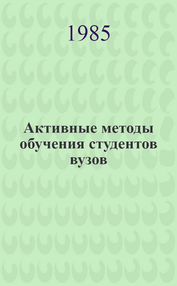 Активные методы обучения студентов вузов : межвузовский сборник статей