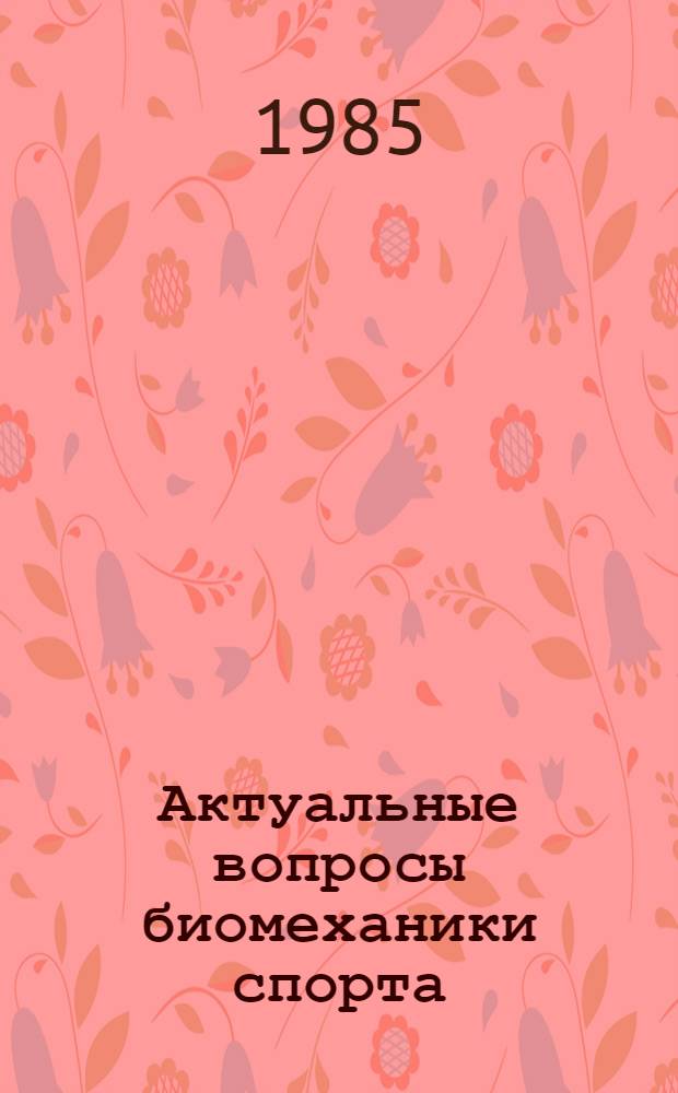 Актуальные вопросы биомеханики спорта : Межвуз. сб. науч. тр