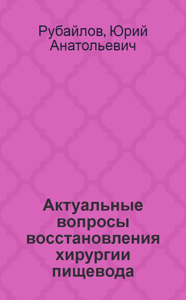 Актуальные вопросы восстановления хирургии пищевода