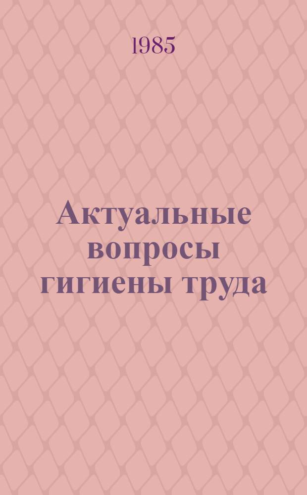 Актуальные вопросы гигиены труда : Тез. Перм. обл. науч.-практ. конф. гигиенистов и сан. врачей