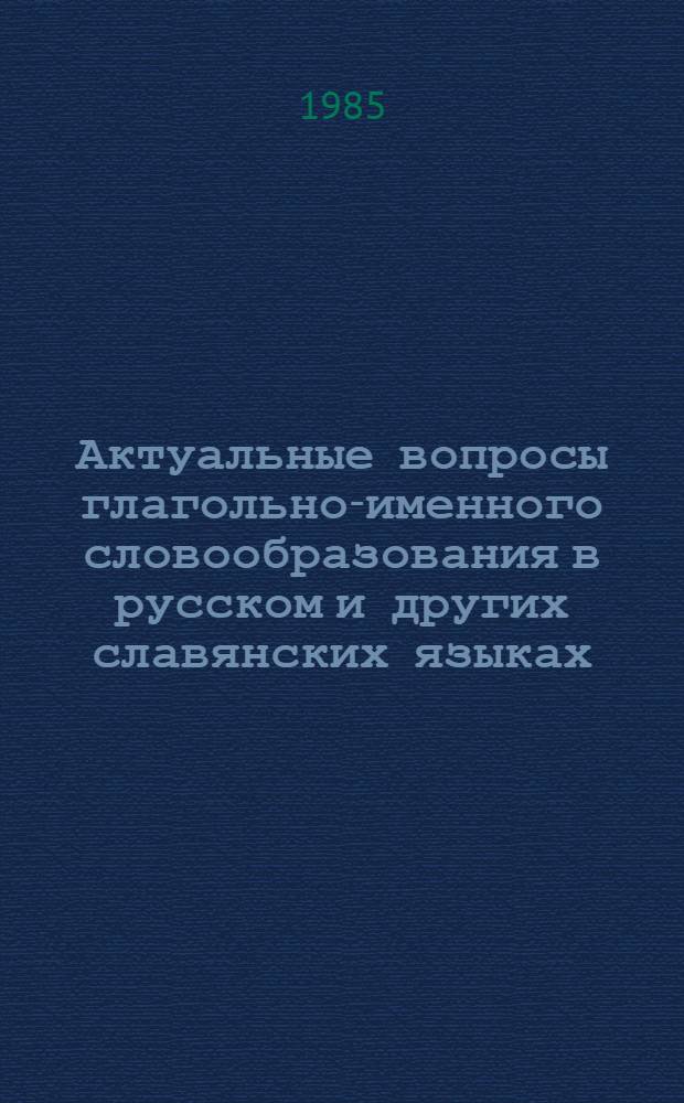 Актуальные вопросы глагольно-именного словообразования в русском и других славянских языках : Сб. науч. ст
