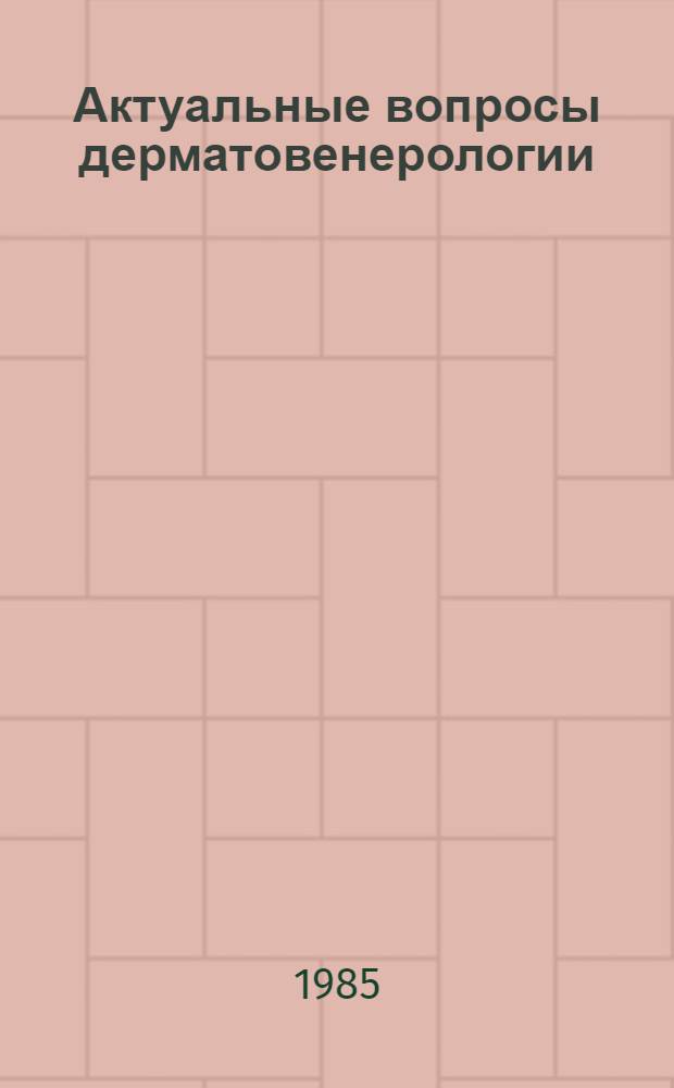 Актуальные вопросы дерматовенерологии : Сб. науч. тр