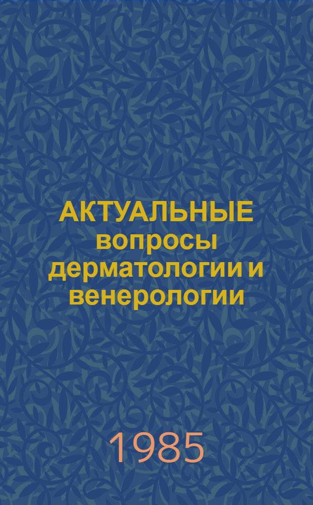 АКТУАЛЬНЫЕ вопросы дерматологии и венерологии : Сб. ст.