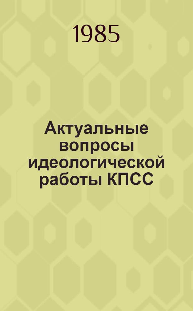 Актуальные вопросы идеологической работы КПСС : Списки лит