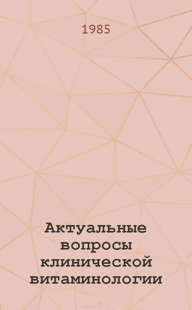 Актуальные вопросы клинической витаминологии : Тез. докл. пленума пробл. комис. "Пробл. витаминологии" (г. Самарканд, 12-13 сент. 1985 г.)