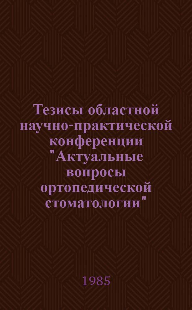 Тезисы областной научно-практической конференции "Актуальные вопросы ортопедической стоматологии"