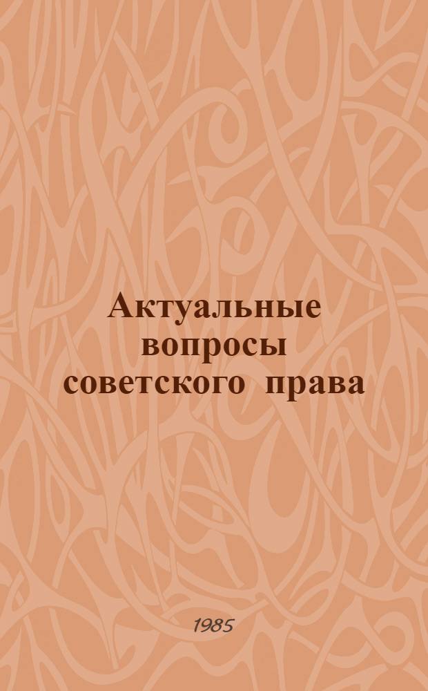 Актуальные вопросы советского права : (Теория и практика)