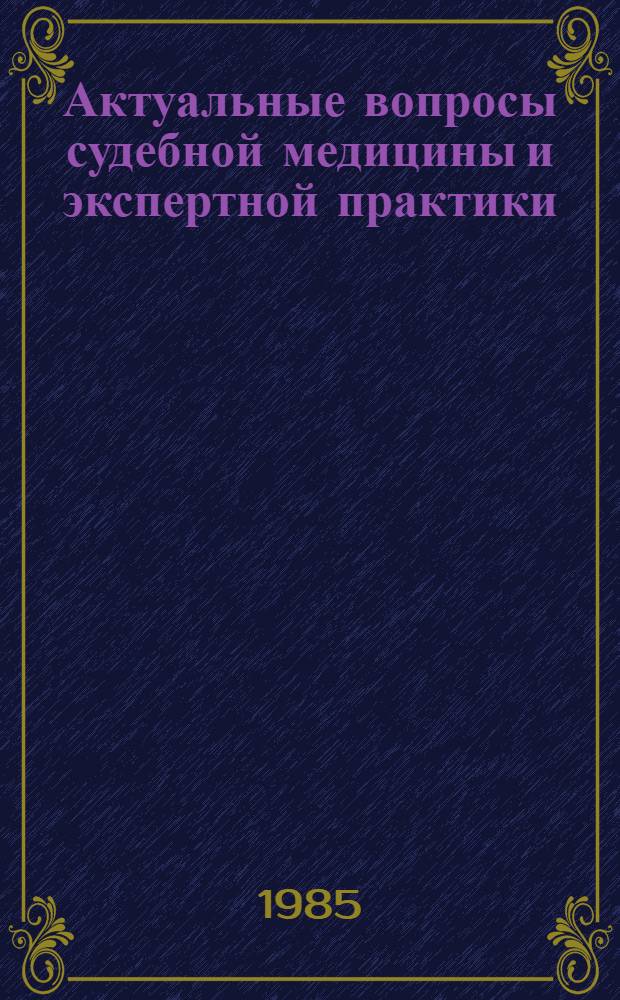 Актуальные вопросы судебной медицины и экспертной практики : (Тез. докл. Обл. науч. конф. судеб. медиков, посвящ. 60-летию Рост. науч. о-ва судеб. медиков, 12-13 апр. 1985 г.)