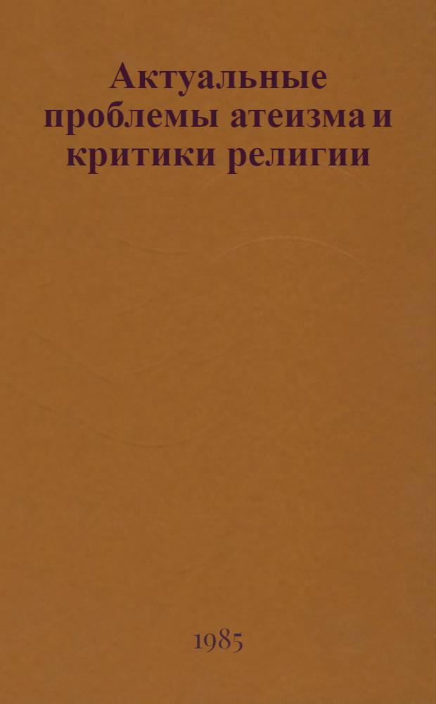 Актуальные проблемы атеизма и критики религии : (Межвуз. сб. науч. тр.)