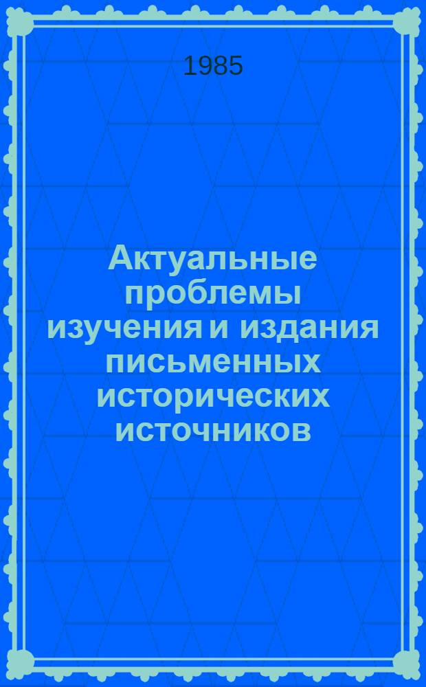 Актуальные проблемы изучения и издания письменных исторических источников : Всесоюз. науч. сес., 17-19 окт. 1985 г., г. Батуми : Тез. докл