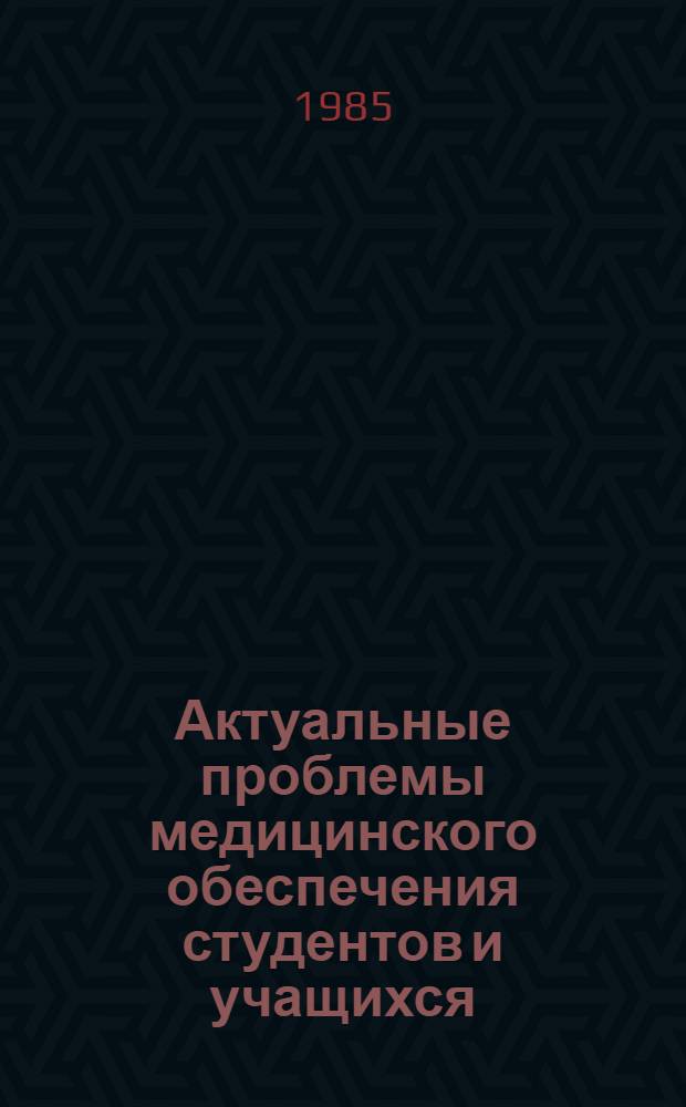 Актуальные проблемы медицинского обеспечения студентов и учащихся : Тез. докл. Всесоюз. науч.-практ. конф. (10-13 июня 1985 г., г. Алма-Ата)