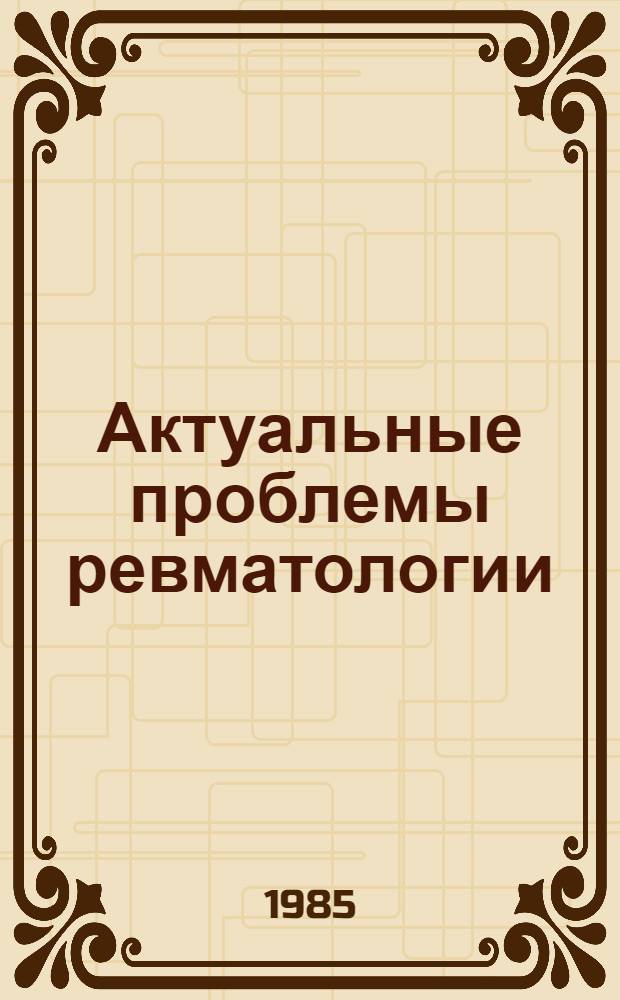 Актуальные проблемы ревматологии : Сб. науч. тр