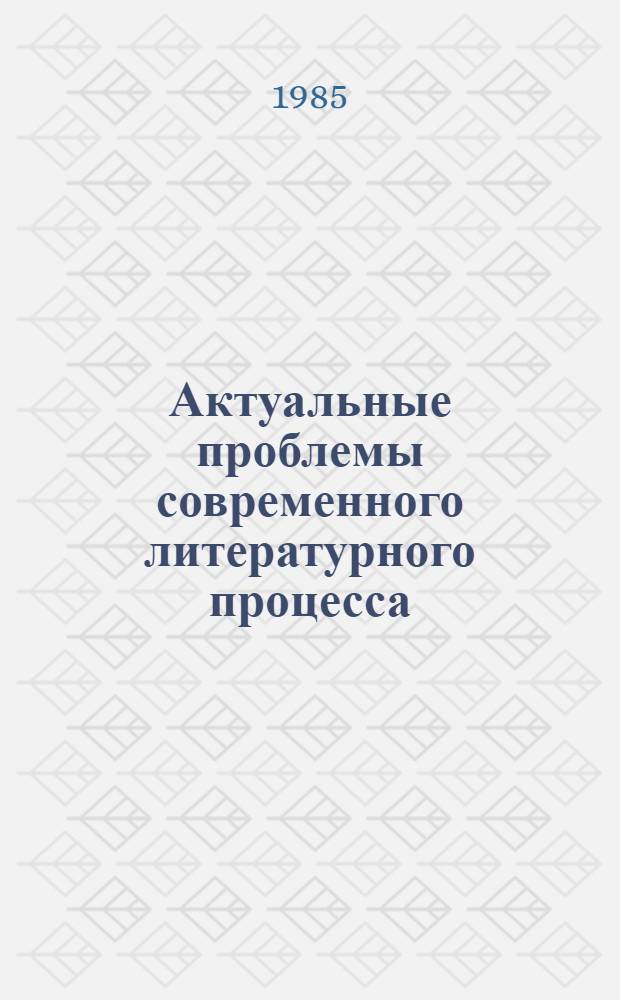 Актуальные проблемы современного литературного процесса : Реф. сб
