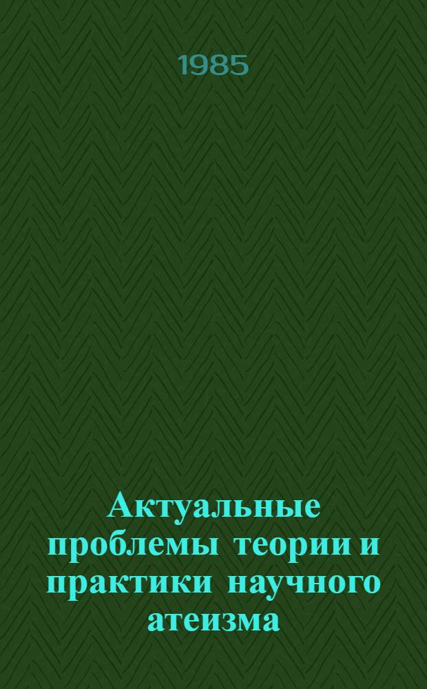 Актуальные проблемы теории и практики научного атеизма