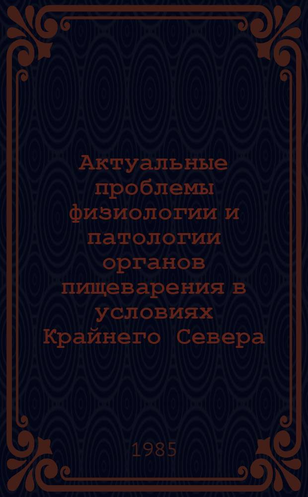 Актуальные проблемы физиологии и патологии органов пищеварения в условиях Крайнего Севера : Сб. ст.