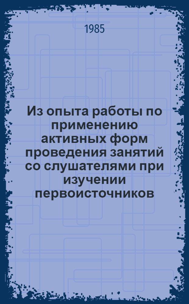 Из опыта работы по применению активных форм проведения занятий со слушателями при изучении первоисточников