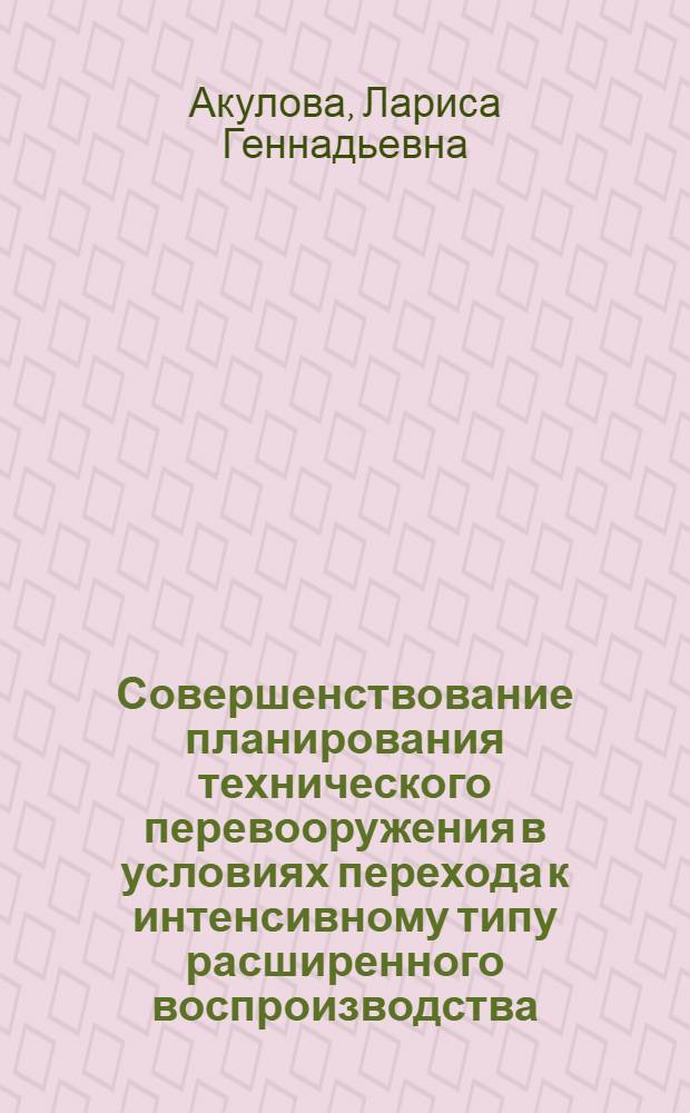 Совершенствование планирования технического перевооружения в условиях перехода к интенсивному типу расширенного воспроизводства (на примере машиностроения) : Автореф. дис. на соиск. учен. степ. к. э. н