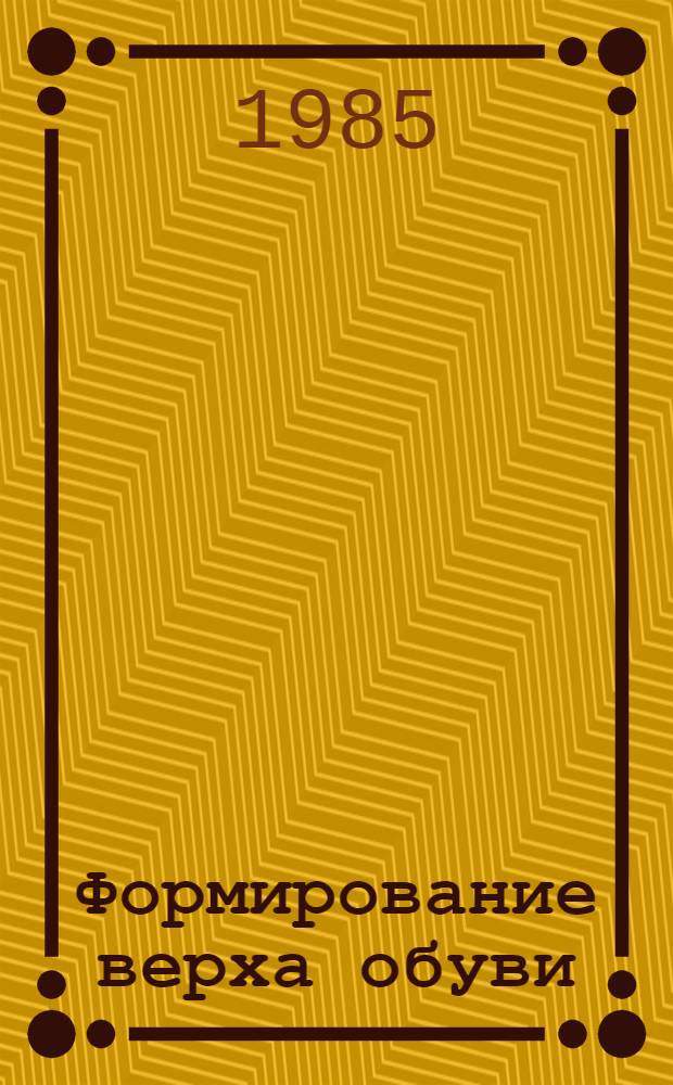 Формирование верха обуви : Лекция