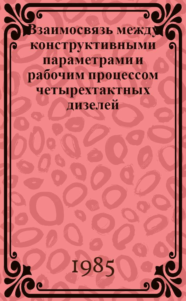 Взаимосвязь между конструктивными параметрами и рабочим процессом четырехтактных дизелей, установленная и использованная для улучшения их топливной экономичности : Автореф. дис. на соиск. учен. степ. канд. техн. наук : (05.04.02)
