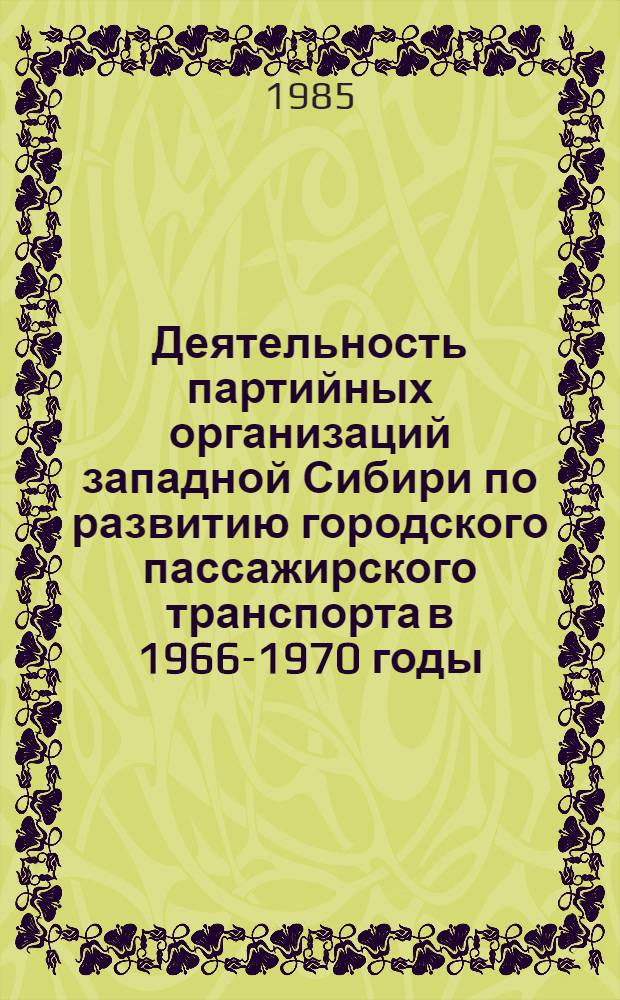 Деятельность партийных организаций западной Сибири по развитию городского пассажирского транспорта в 1966-1970 годы : Автореф. дис. на соиск. учен. степ. к. ист. н