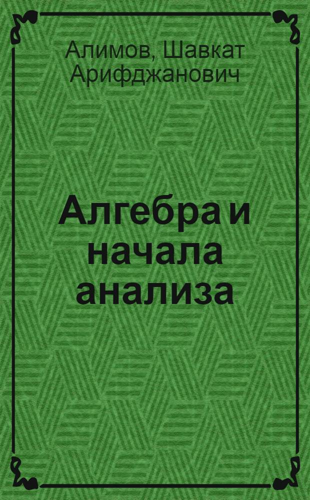 Алгебра и начала анализа : Проб. учеб. для 9-10-х кл. сред. шк