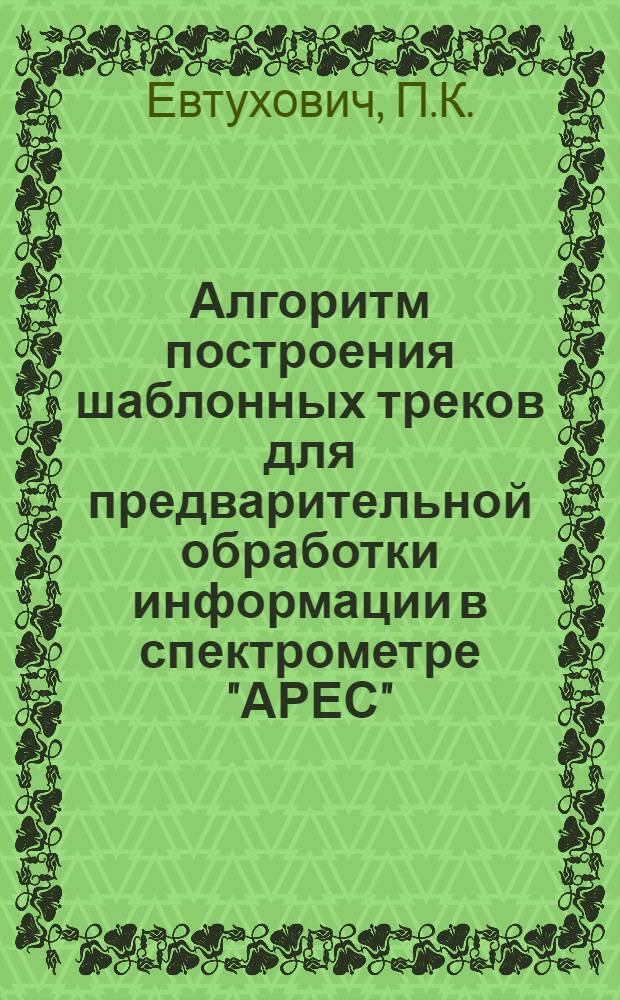 Алгоритм построения шаблонных треков для предварительной обработки информации в спектрометре "АРЕС"