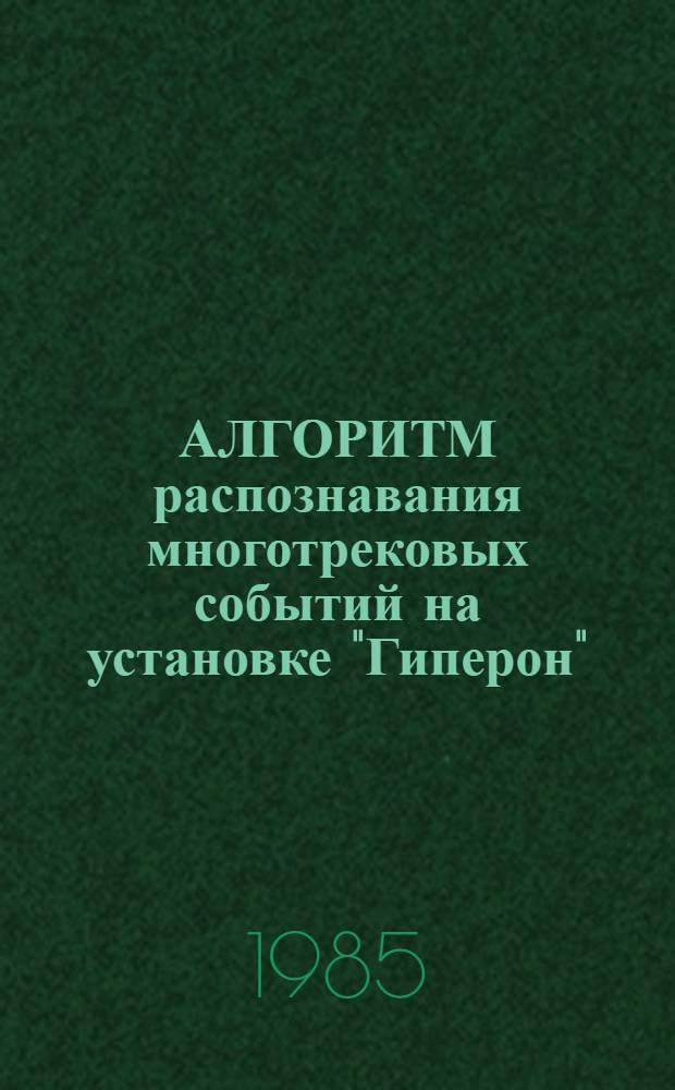 АЛГОРИТМ распознавания многотрековых событий на установке "Гиперон"