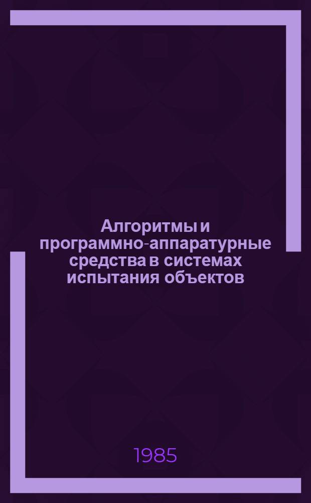 Алгоритмы и программно-аппаратурные средства в системах испытания объектов : Сб. науч. тр