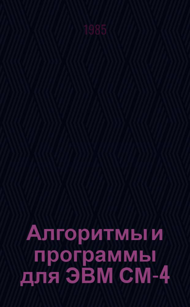 Алгоритмы и программы для ЭВМ СМ-4
