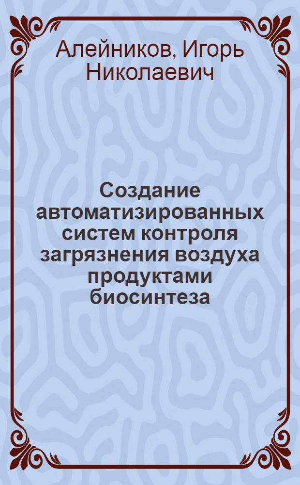 Создание автоматизированных систем контроля загрязнения воздуха продуктами биосинтеза : (Основные концепции)