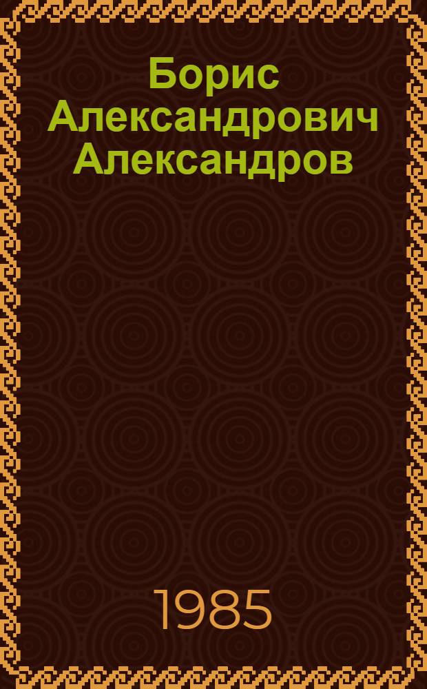 Борис Александрович Александров : Статьи. Материалы