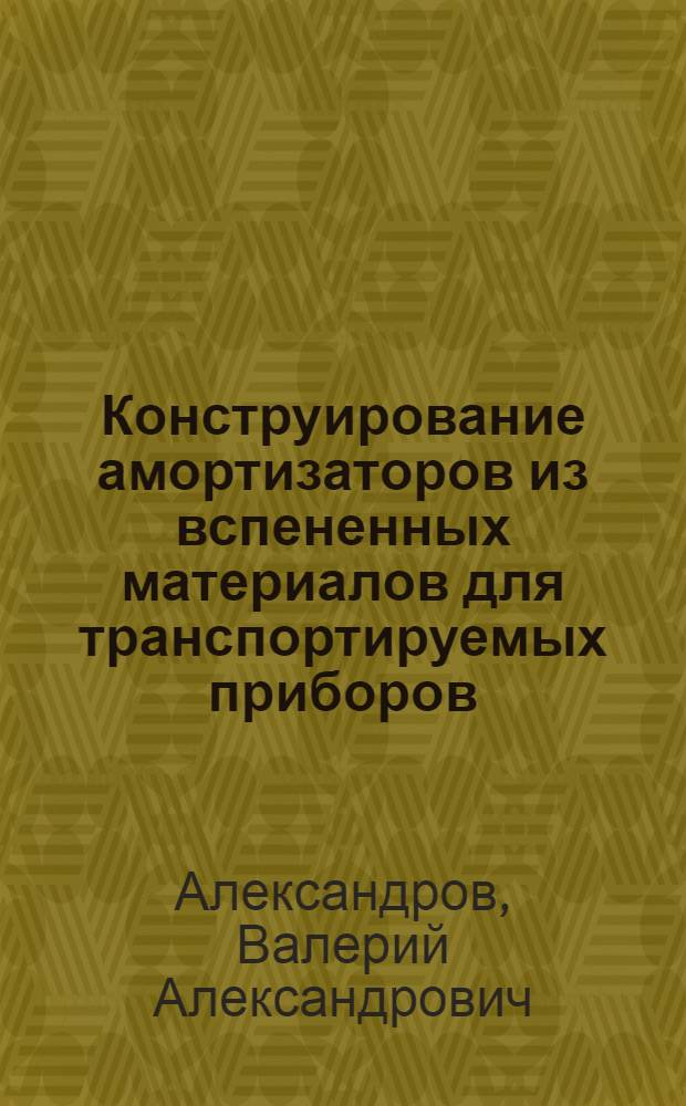 Конструирование амортизаторов из вспененных материалов для транспортируемых приборов