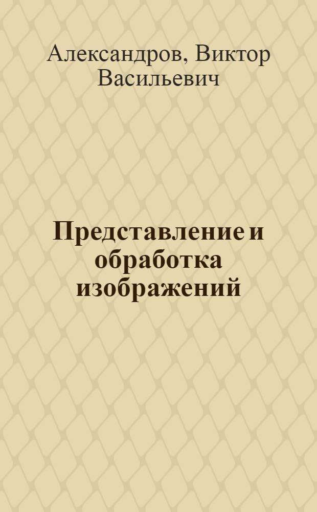 Представление и обработка изображений : Рекурсив. подход