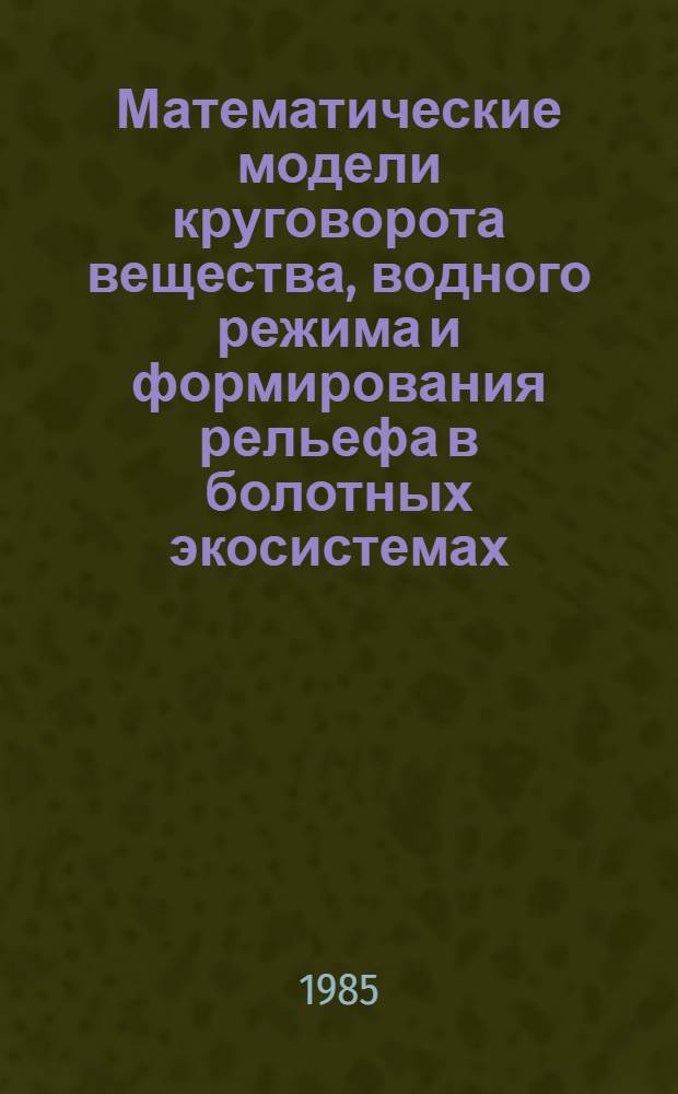 Математические модели круговорота вещества, водного режима и формирования рельефа в болотных экосистемах : Автореф. дис. на соиск. учен. степ. канд. физ.-мат. наук : (03.00.02)