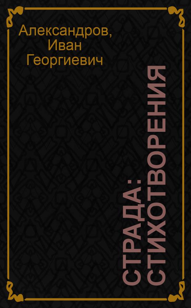 Страда : Стихотворения