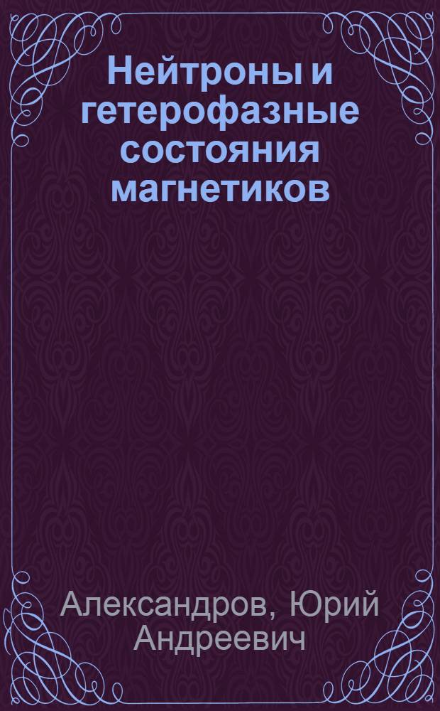 Нейтроны и гетерофазные состояния магнетиков