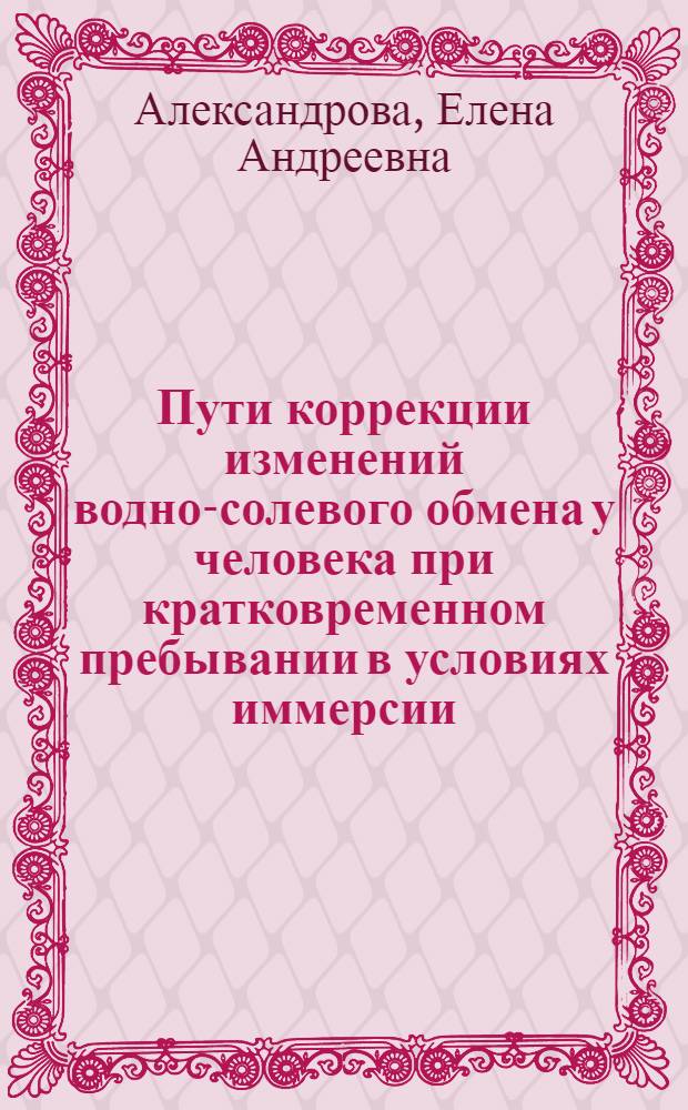 Пути коррекции изменений водно-солевого обмена у человека при кратковременном пребывании в условиях иммерсии : Автореф. дис. на соиск. учен. степ. к. м. н