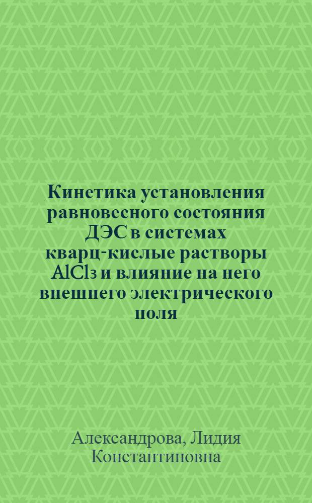 Кинетика установления равновесного состояния ДЭС в системах кварц-кислые растворы AlCl₃ и влияние на него внешнего электрического поля : Автореф. дис. на соиск. учен. степ. канд. хим. наук : (02.00.11)