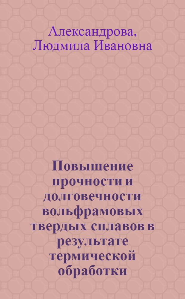 Повышение прочности и долговечности вольфрамовых твердых сплавов в результате термической обработки : Автореф. дис. на соиск. учен. степ. к. т. н