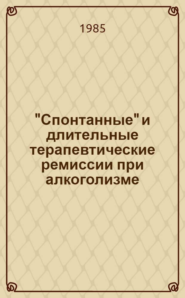 "Спонтанные" и длительные терапевтические ремиссии при алкоголизме : Автореф. дис. на соиск. учен. степ. канд. мед. наук : (14.00.18)