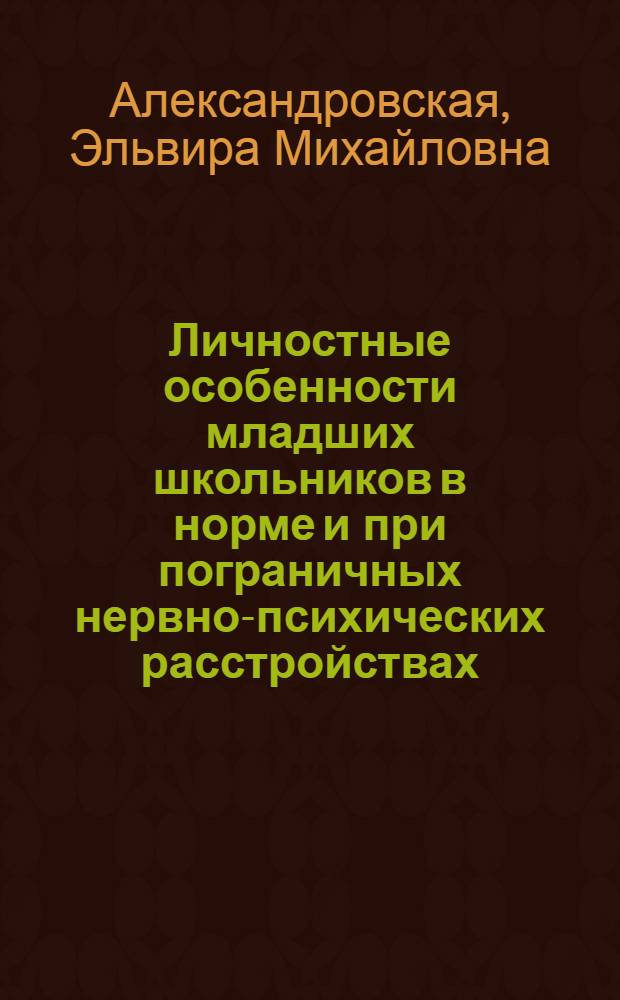 Личностные особенности младших школьников в норме и при пограничных нервно-психических расстройствах : Автореф. дис. на соиск. учен. степ. канд. психол. наук : (19.00.04)